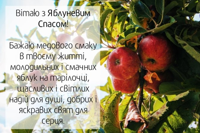 Поздравление с Яблочным Спасом и Преображением Господним