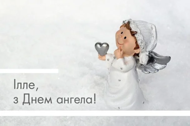 день ангела Ильи поздравления в картинке