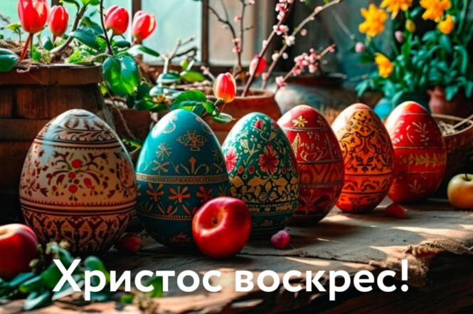 вітання з великоднем