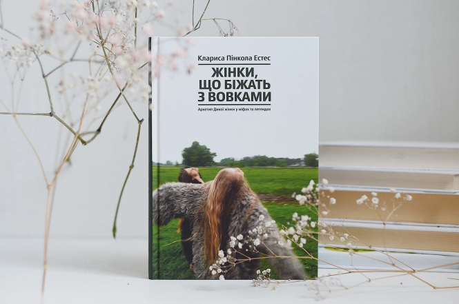 жінки що біжать з вовками