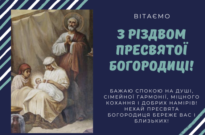 Привітання з Різдвом Пресвятої Богородиці 2024 - листівки