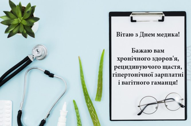 Листівки та картинки з Міжнародним днем лікаря