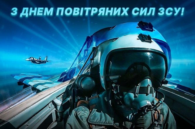 Картинки с Днем Воздушных Сил ВСУ