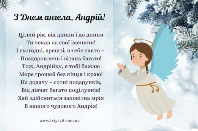 С Днем ангела, Андрей! Искренние поздравления своими словами и красивые открытки (на украинском) - фото №9