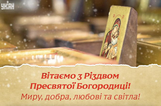 Поздравления с Рождеством Пресвятой Богородицы 2024 - открытки на украинском