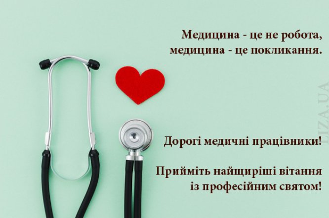 Листівки та картинки з Міжнародним днем лікаря