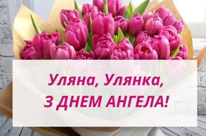 с днем ангела ульяны