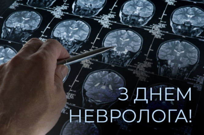 С Днем невролога! Красивые открытки и оригинальные поздравления на украинском - фото №2