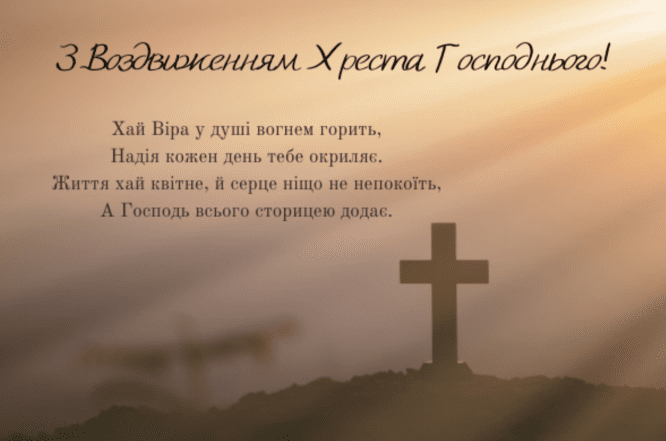 картинки з воздвиженням