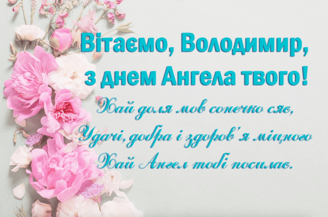 привітання з днем ангела володимира