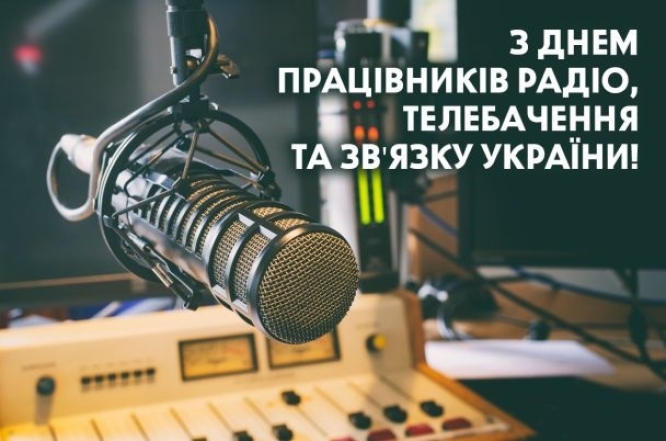 День працівників радіо, телебачення та зв’язку України картинки