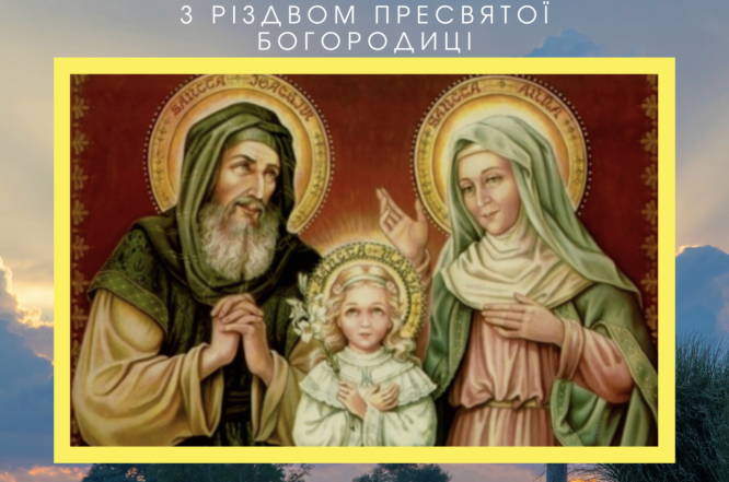 Картинки на Різдво Пресвятої Богородиці українською
