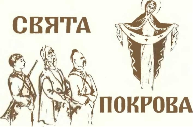 Православні привітання з Покровом Пресвятої Богородиці Божої Матері у віршах і в прозі - фото №5