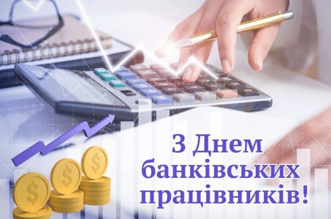листівки з днем банкіра