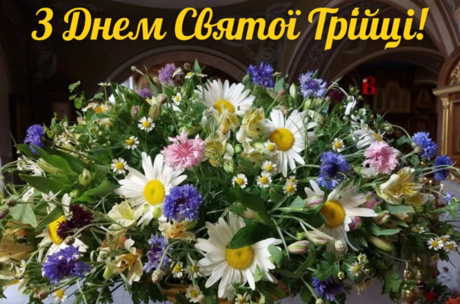 з днем святої трійці