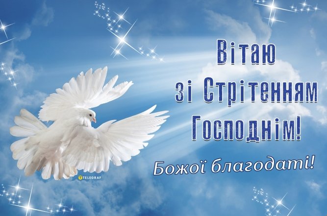 Стрітення Господнє 2025 - як привітати у прозі та картинках