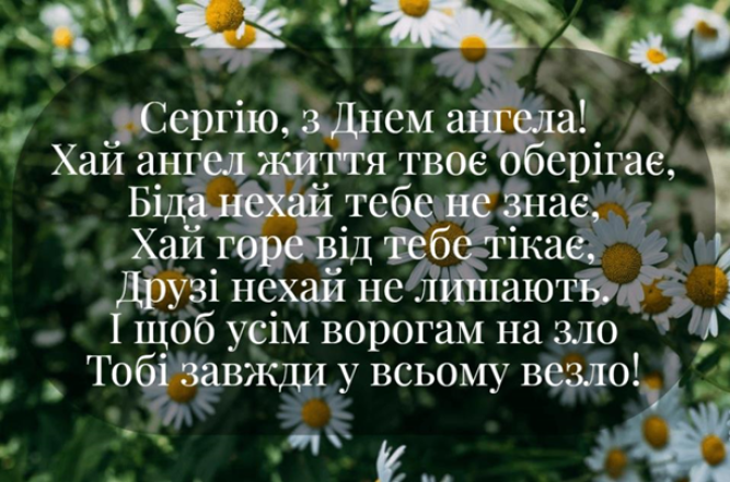 день ангела сергія привітання листівки