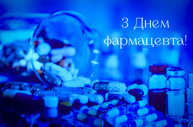 з днем фармацевта