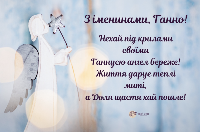 С Днем ангела, Анны! Самые красивые открытки и искренние пожелания на украинском - фото №6