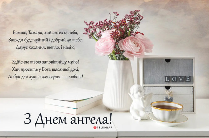 вітаю з днем анела тамари картинка