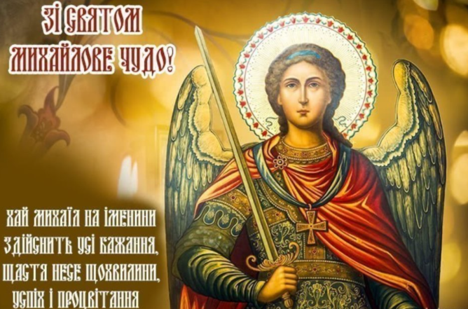 картинки з михайловим чудом