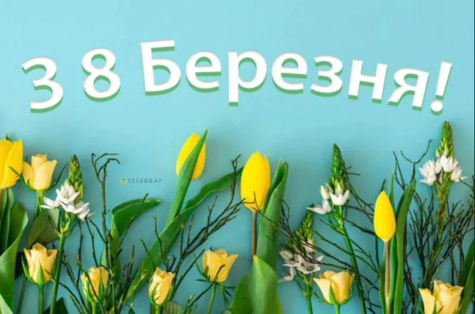 Поздравления с 8 Марта — картинки на украинском 2025