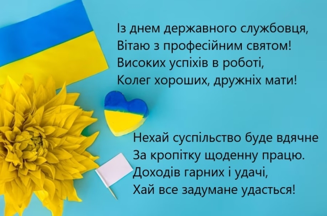 День державної служби України: щирі вітання в картинках і прозі - фото №9