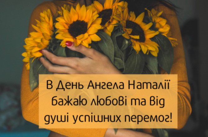 з іменинами наталі