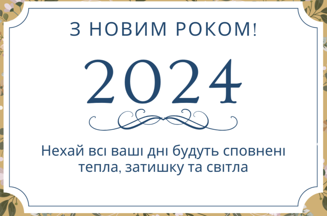 С Новым годом 2024 года! Лучшие новогодние поздравления для коллег на украинском языке - стихи и открытки - фото №6