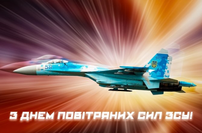 Картинки с Днем Воздушных Сил ВСУ