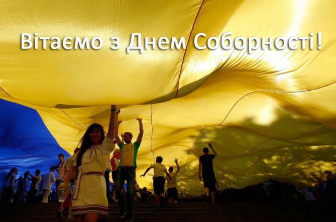 День Соборності України привітання