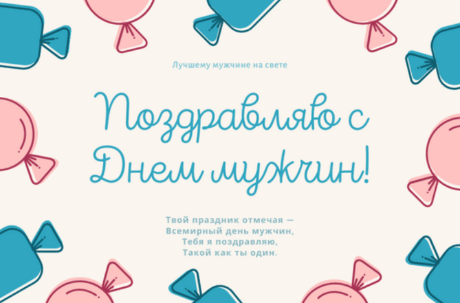 с днем мужчин