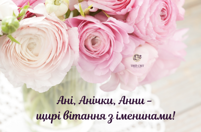 С Днем ангела, Анны! Самые красивые открытки и искренние пожелания на украинском - фото №7