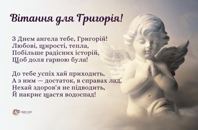 Привітання з іменинами Григорія: найкращі картинки та листівки до Дня ангела - фото №3