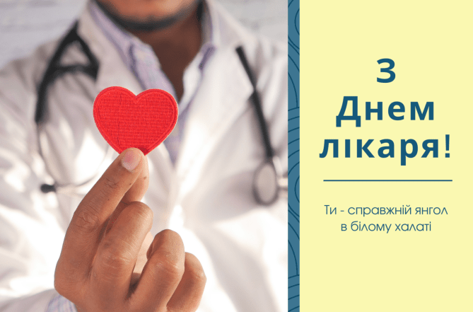 Листівки та картинки з Міжнародним днем лікаря