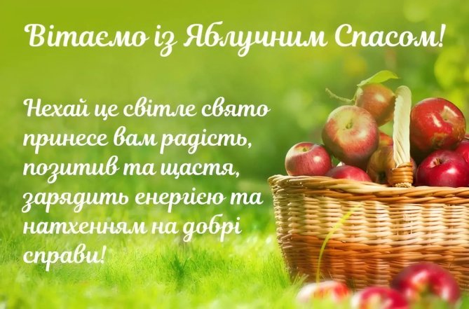 З преображенням господнім і яблучним спасом