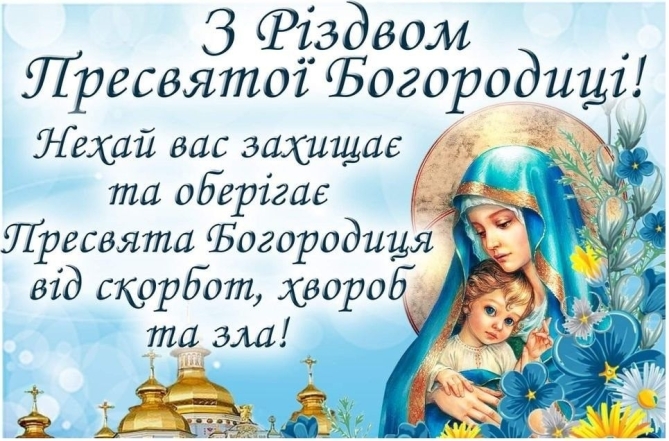 Картинки на Різдво Пресвятої Богородиці 2024