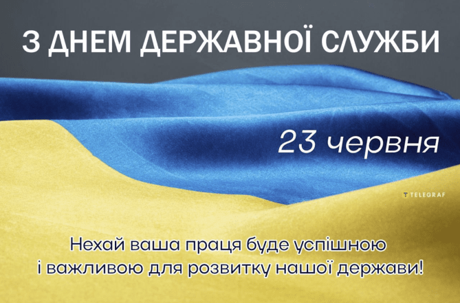 День державної служби України - картинки українською