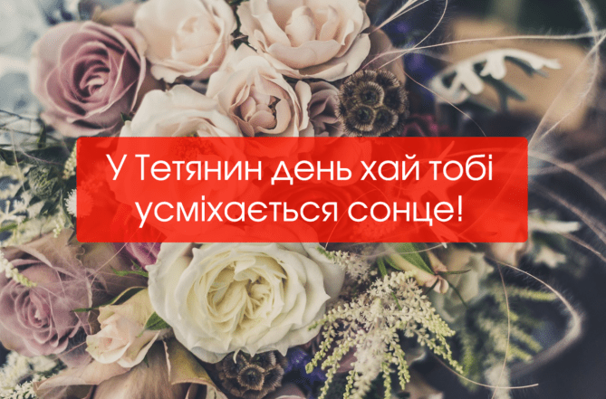 с именинами Татьяны