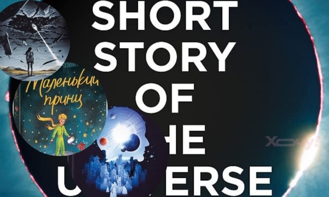 ТОП-10 книг про космос та міжпланетні подорожі: фантастика, від якої не відірватися