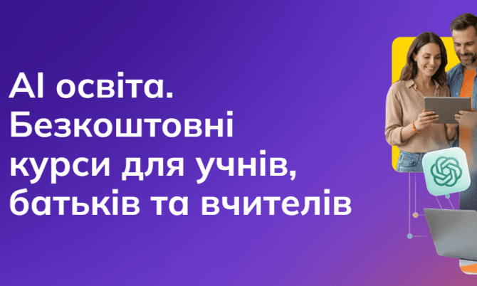 Искусственный интеллект в школе: МОН поддержало инициативу по обучению учащихся и учителей работе с AI