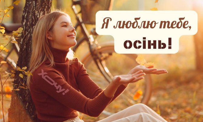 Перетворять сірі дні на справжню казку: список із 100 осінніх справ, від якого ви будете в захваті