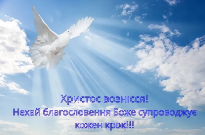 Привітання з Вознесінням Господнім на будь-який смак