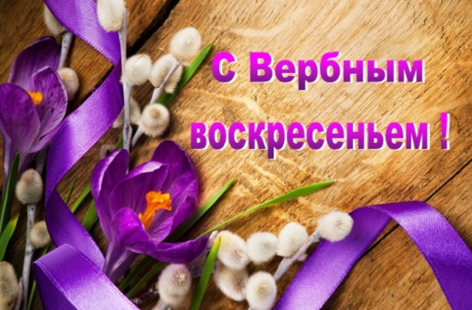 открытки с вербным воскресеньем