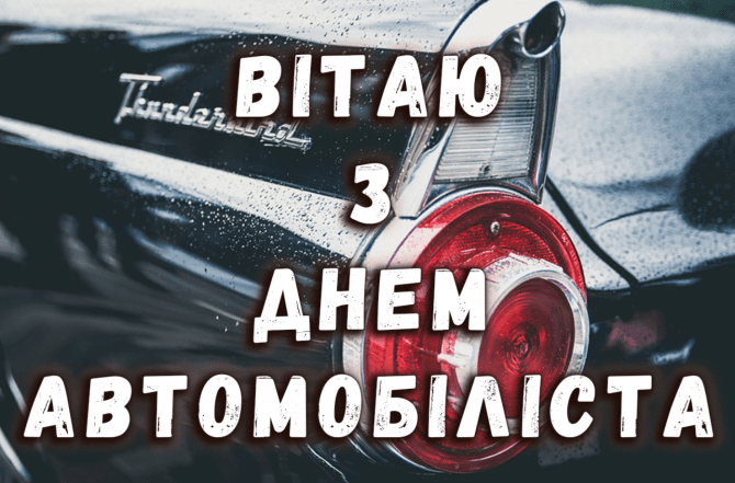 Открытки с Днем автомобилиста
