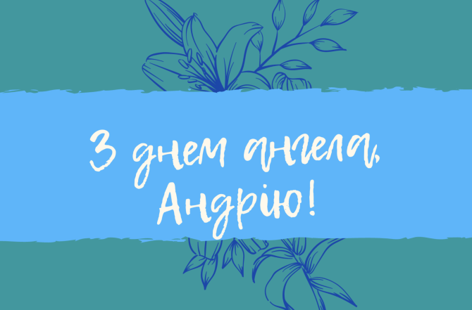 З Днем ангела, Андрію! Щирі привітання своїми словами та гарні листівки (українською) - фото №10