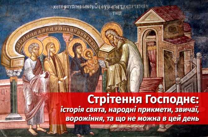 Сретение Господне по новому стилю 2024: поздравления, картинки, христианские открытки — на украинском - фото №2