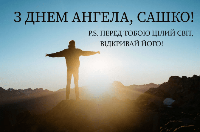 картинки з днем ангела олександра