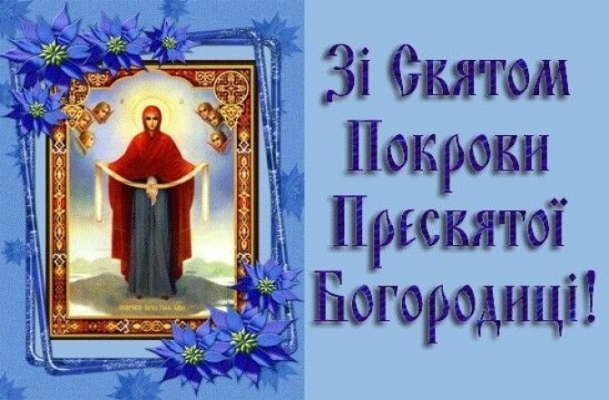 Православні привітання з Покровом Пресвятої Богородиці Божої Матері у віршах і в прозі - фото №12
