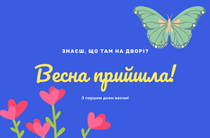 Листівки з першим днем весни та красиві картинки з 1 березня